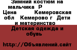 Зимний костюм на мальчика. Р. 98-104.  › Цена ­ 250 - Кемеровская обл., Кемерово г. Дети и материнство » Детская одежда и обувь   